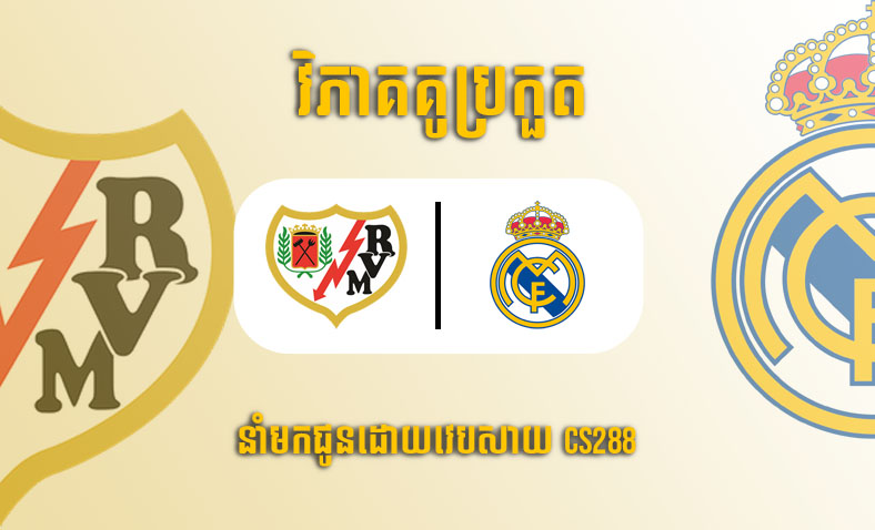 ព្យាករណ៍គូ​ Rayo Vallecano vs Real Madrid ម៉ោង៣ថ្ងៃទី៨វិច្ឆិកា​